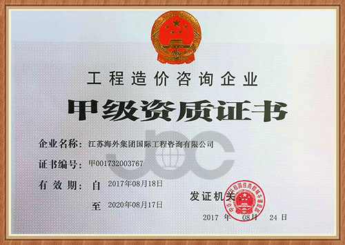 江苏海外集团国际工程咨询有限公司 喜获工程造价咨询企业甲级资质